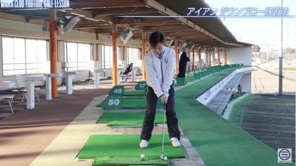 8番アイアンを使って 正しい入射角をマスターするダウンブローの打ち方練習法 ゴルフ初心者の練習方法 動画